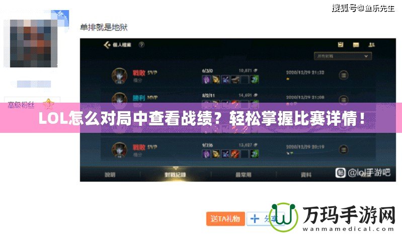 LOL怎么對(duì)局中查看戰(zhàn)績(jī)？輕松掌握比賽詳情！