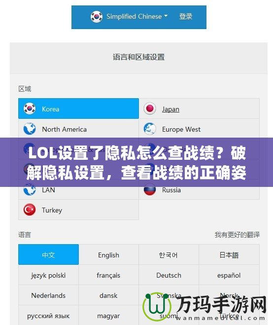 LOL設(shè)置了隱私怎么查戰(zhàn)績？破解隱私設(shè)置，查看戰(zhàn)績的正確姿勢