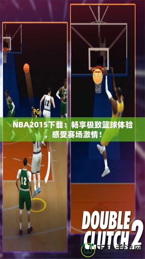 NBA2015下載：暢享極致籃球體驗(yàn)，感受賽場(chǎng)激情！