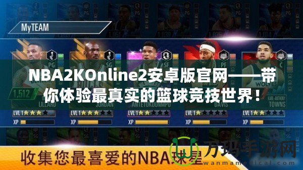 NBA2KOnline2安卓版官網(wǎng)——帶你體驗最真實的籃球競技世界！