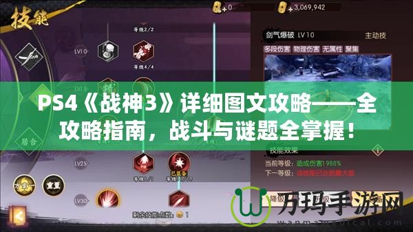 PS4《戰(zhàn)神3》詳細圖文攻略——全攻略指南，戰(zhàn)斗與謎題全掌握！