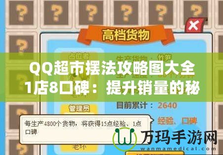 QQ超市擺法攻略圖大全1店8口碑：提升銷量的秘密武器