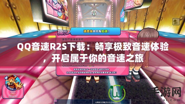 QQ音速R2S下載：暢享極致音速體驗，開啟屬于你的音速之旅