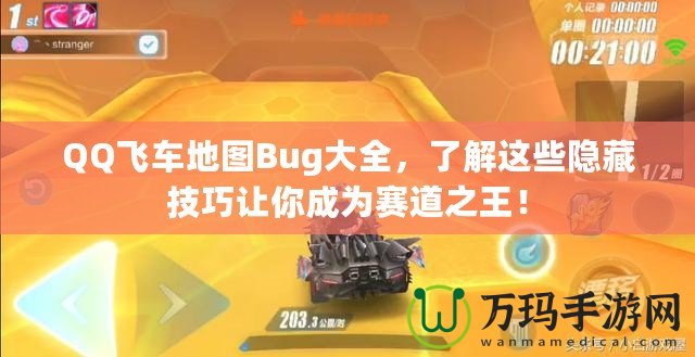 QQ飛車地圖Bug大全，了解這些隱藏技巧讓你成為賽道之王！