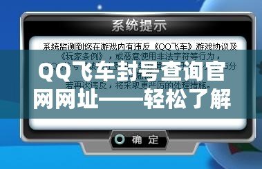 QQ飛車封號查詢官網(wǎng)網(wǎng)址——輕松了解封號原因，保護你的賬號安全