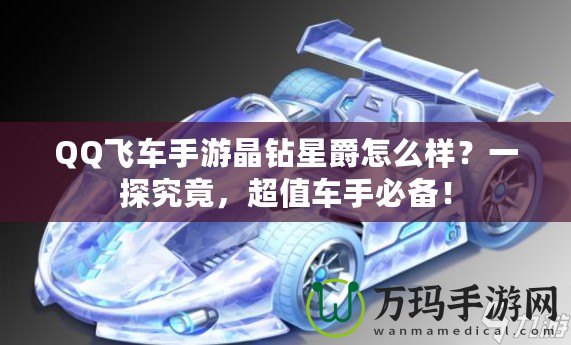 QQ飛車手游晶鉆星爵怎么樣？一探究竟，超值車手必備！