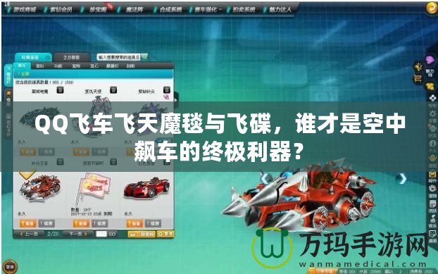 QQ飛車飛天魔毯與飛碟，誰才是空中飆車的終極利器？