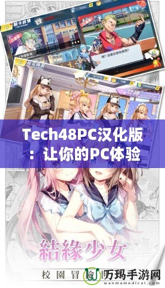 Tech48PC漢化版：讓你的PC體驗(yàn)飛躍升級(jí)！