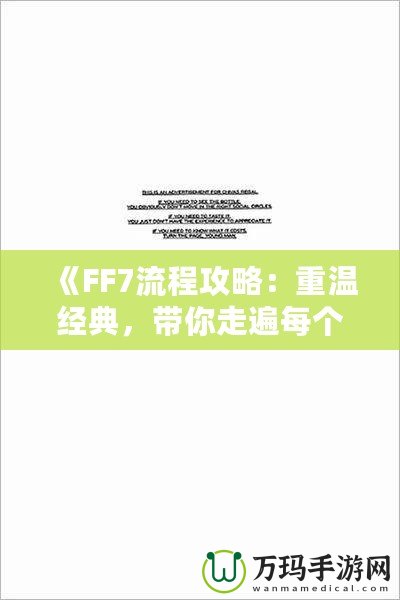 《FF7流程攻略：重溫經(jīng)典，帶你走遍每個(gè)角落》