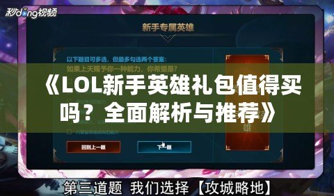 《LOL新手英雄禮包值得買嗎？全面解析與推薦》