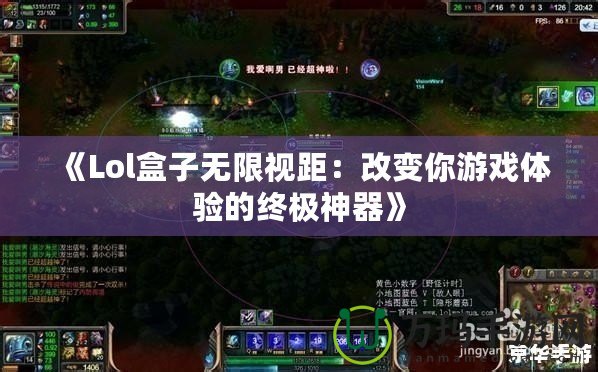 《Lol盒子無限視距：改變你游戲體驗(yàn)的終極神器》