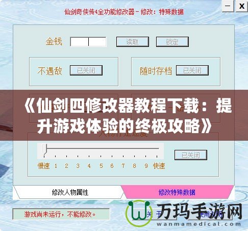 《仙劍四修改器教程下載：提升游戲體驗的終極攻略》