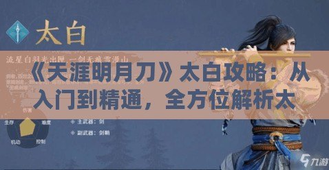 《天涯明月刀》太白攻略：從入門到精通，全方位解析太白門派玩法！