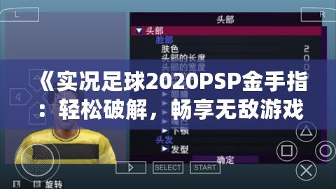 《實況足球2020PSP金手指：輕松破解，暢享無敵游戲體驗》