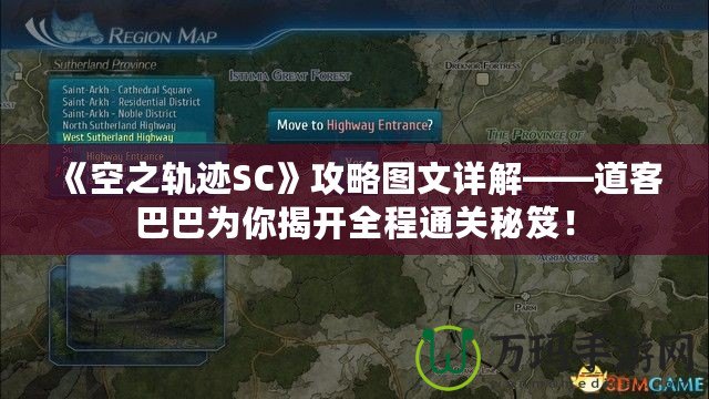 《空之軌跡SC》攻略圖文詳解——道客巴巴為你揭開全程通關(guān)秘笈！