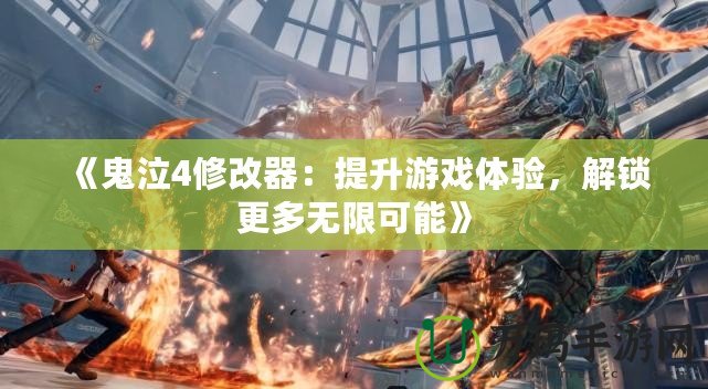 《鬼泣4修改器：提升游戲體驗，解鎖更多無限可能》