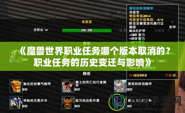 《魔獸世界職業(yè)任務哪個版本取消的？職業(yè)任務的歷史變遷與影響》