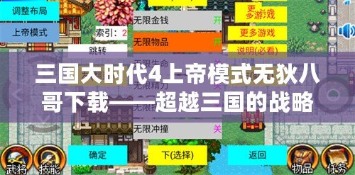 三國(guó)大時(shí)代4上帝模式無狄八哥下載——超越三國(guó)的戰(zhàn)略巔峰體驗(yàn)！