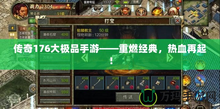 傳奇176大極品手游——重燃經(jīng)典，熱血再起！