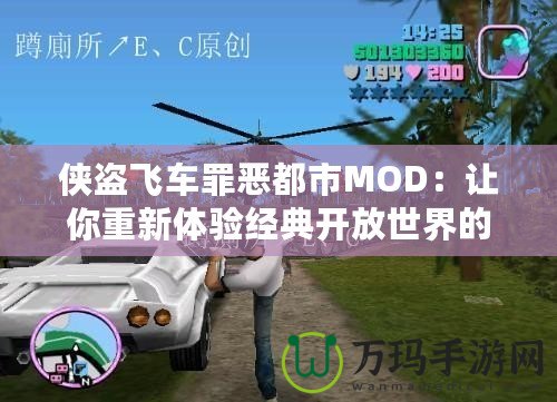 俠盜飛車罪惡都市MOD：讓你重新體驗經(jīng)典開放世界的震撼魅力