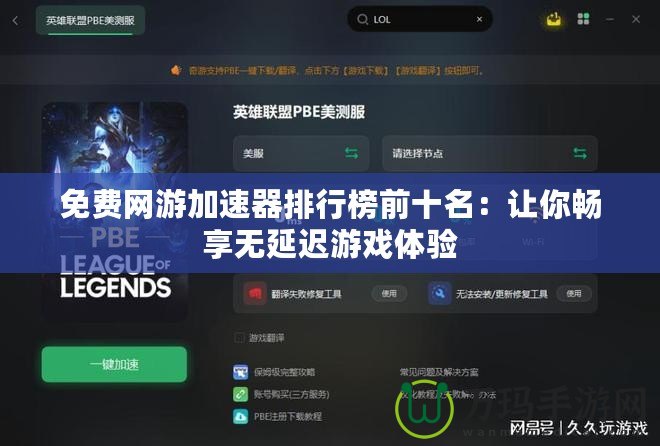免費網(wǎng)游加速器排行榜前十名：讓你暢享無延遲游戲體驗
