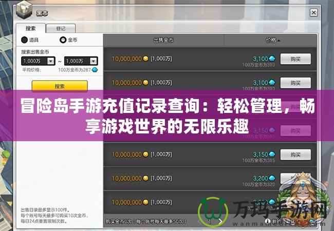 冒險(xiǎn)島手游充值記錄查詢(xún)：輕松管理，暢享游戲世界的無(wú)限樂(lè)趣