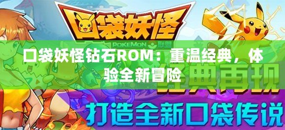 口袋妖怪鉆石ROM：重溫經(jīng)典，體驗全新冒險