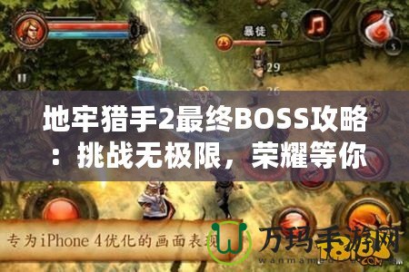 地牢獵手2最終BOSS攻略：挑戰(zhàn)無(wú)極限，榮耀等你來(lái)戰(zhàn)！