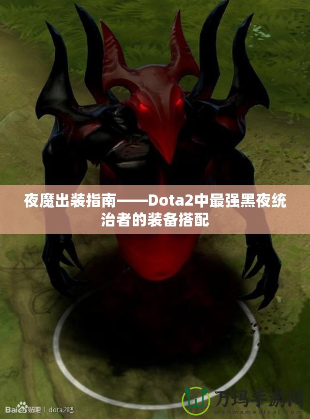 夜魔出裝指南——Dota2中最強(qiáng)黑夜統(tǒng)治者的裝備搭配