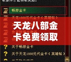 天龍八部金卡免費領(lǐng)取，暢享無限樂趣！