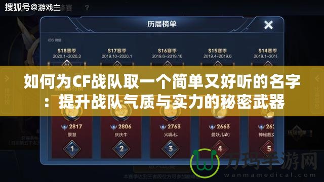 如何為CF戰(zhàn)隊取一個簡單又好聽的名字：提升戰(zhàn)隊氣質(zhì)與實力的秘密武器
