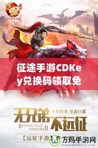 征途手游CDKey兌換碼領取免費，開啟你的傳奇冒險之旅！