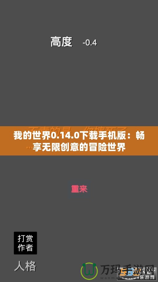 我的世界0.14.0下載手機(jī)版：暢享無限創(chuàng)意的冒險(xiǎn)世界