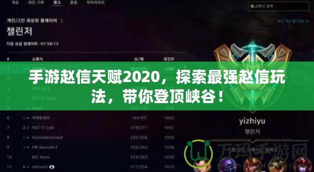 手游趙信天賦2020，探索最強趙信玩法，帶你登頂峽谷！