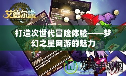 打造次世代冒險體驗——夢幻之星網(wǎng)游的魅力