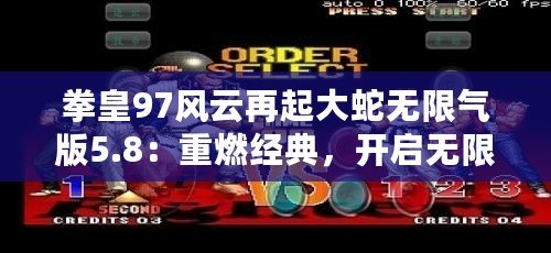 拳皇97風云再起大蛇無限氣版5.8：重燃經(jīng)典，開啟無限對戰(zhàn)新紀元