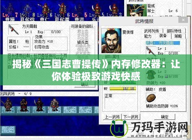 揭秘《三國志曹操傳》內存修改器：讓你體驗極致游戲快感