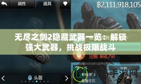 無盡之劍2隱藏武器一覽：解鎖強(qiáng)大武器，挑戰(zhàn)極限戰(zhàn)斗