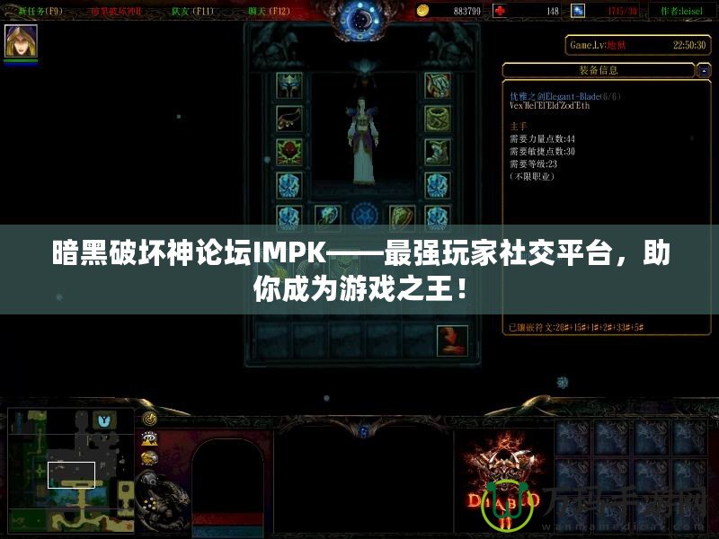 暗黑破壞神論壇IMPK——最強(qiáng)玩家社交平臺(tái)，助你成為游戲之王！