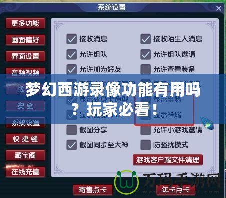 夢幻西游錄像功能有用嗎？玩家必看！