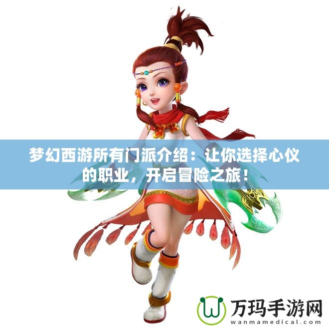 夢幻西游所有門派介紹：讓你選擇心儀的職業(yè)，開啟冒險(xiǎn)之旅！