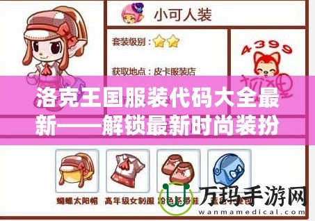 洛克王國服裝代碼大全最新——解鎖最新時尚裝扮，盡在洛克王國！