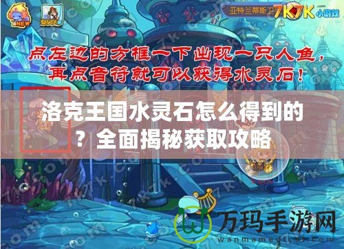 洛克王國水靈石怎么得到的？全面揭秘獲取攻略