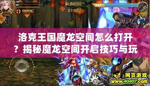 洛克王國魔龍空間怎么打開？揭秘魔龍空間開啟技巧與玩法！