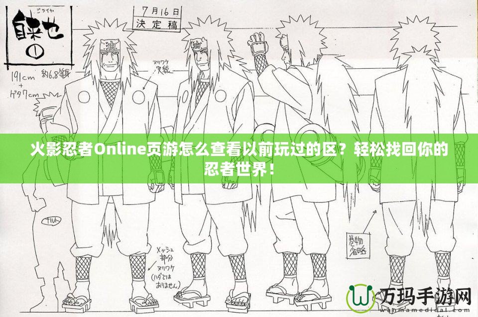 火影忍者Online頁游怎么查看以前玩過的區(qū)？輕松找回你的忍者世界！