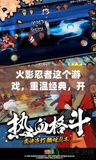 火影忍者這個(gè)游戲，重溫經(jīng)典，開(kāi)啟全新冒險(xiǎn)！