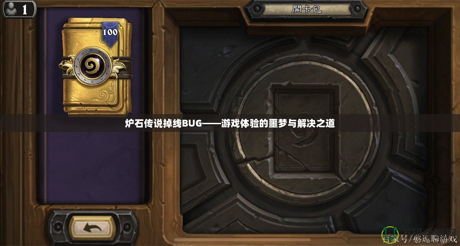 爐石傳說掉線BUG——游戲體驗的噩夢與解決之道