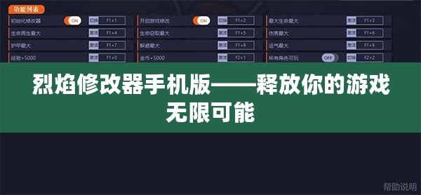 烈焰修改器手機(jī)版——釋放你的游戲無限可能