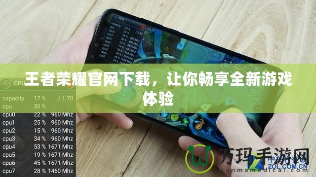 王者榮耀官網(wǎng)下載，讓你暢享全新游戲體驗