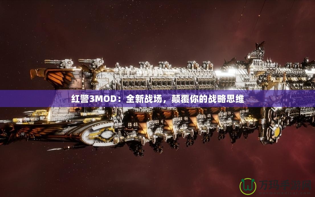 紅警3MOD：全新戰(zhàn)場，顛覆你的戰(zhàn)略思維